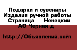 Подарки и сувениры Изделия ручной работы - Страница 3 . Ненецкий АО,Черная д.